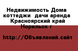 Недвижимость Дома, коттеджи, дачи аренда. Красноярский край,Норильск г.